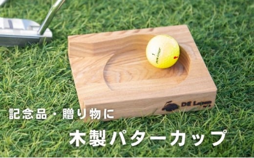 木製パターカップ”カ・コーン”ゴルフ用 記念日 贈り物 ゲーム[№5550-1371]