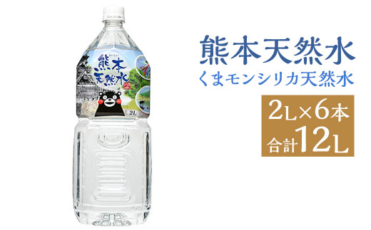 熊本 天然水 (くまモンシリカ天然水) 2L×6本 合計12L 水 飲料水 ミネラルウォーター ペットボトル 990341 - 熊本県菊池市