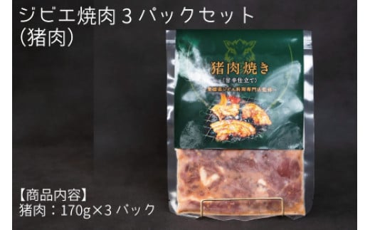 ジビエ焼肉3パックセット（猪肉） 612294 - 愛媛県四国中央市