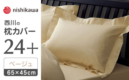 nishikawaの枕カバー24+212006910ベージュ【西川 株式会社 】まくら 枕カバー カバー 寝具 まくらカバー マクラカバー 綿100％ 抗菌加工  熊本県 熊本  [ZDL007-01]