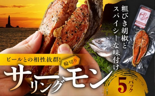 サーモンリング 【1切入×5個】 鮭の輪切り燻製 965649 - 北海道余市町