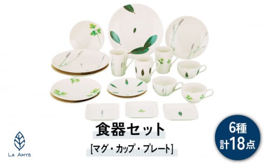 【美濃焼】ラ・エミーズ 食器 18点 セット【山加商店】AM200-221-18 プレート ボウル マグカップ [MEB034] 964763 - 岐阜県土岐市