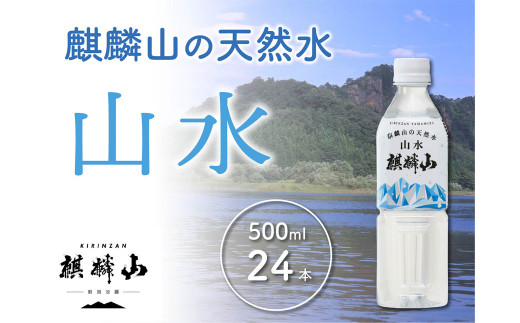 仕込み水　麒麟山 山水（やまみず）KIRINZAN WATER 500ｍℓ×24本 965120 - 新潟県阿賀町