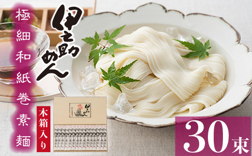 極細和紙巻素麺 木箱30束入 (H019109)