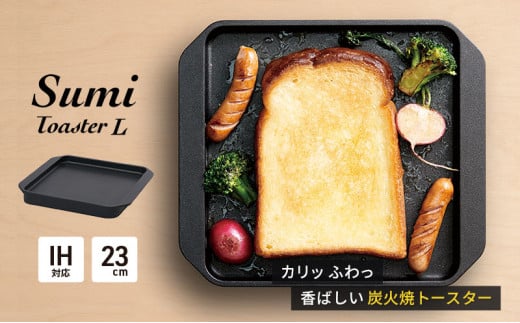 Sumi Toaster L トースター 油不要 遠赤外線 炭素 健康 日用品 調理器具 キッチン キッチン用品 364569 - 神奈川県綾瀬市