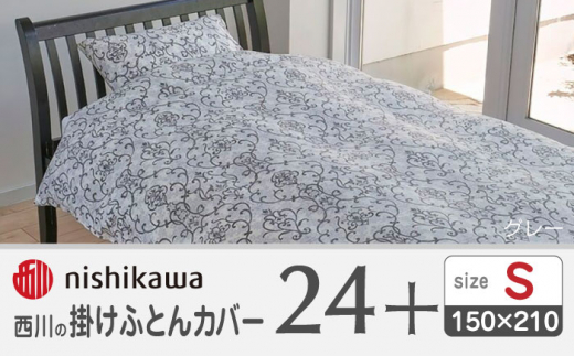 西川の掛けふとんカバー24+212006134ライトグレー【西川 株式会社