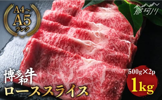 博多和牛 牛肉 ロース スライス 1kg（500g×2） ＜肉のくまもと屋＞ [GBI007] 279573 - 福岡県那珂川市