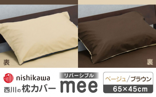 nishikawaの枕カバーmee218701910ベージュ／ブラウン【西川 株式会社 】まくら 枕カバー カバー 寝具 まくらカバー マクラカバー 綿100％ 抗菌加工  熊本県 熊本  [ZDL001-03]