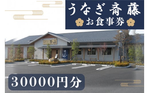 FM-2　うなぎ斎藤　お食事券　30,000円分 967146 - 茨城県水戸市