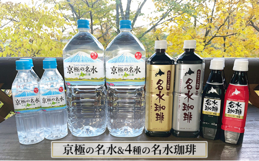 京極の名水と4種の名水珈琲のセット 名水の郷 北海道京極町 1269694 - 北海道京極町