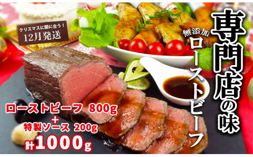 12月1日～22日発送　ローストビーフ専門店の味　こだわり無添加ローストビーフ800gと特製ソース200g　合計1000g　年内発送　【訳あり】 933613 - 岩手県矢巾町