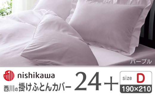 nishikawaの掛けふとんカバー24+212006290パープル【西川 株式会社 】 [ZDL028-04]
