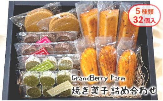 GrandBerry Farm焼き菓子詰め合わせ 5種類 32個 セット いちごフィナンシェ いちごマドレーヌ いちごのジャムサンドクッキー  ショコラクッキー 抹茶クッキー 洋菓子 焼き菓子 詰め合わせ 盛り合わせ セット 色々 たくさん いちご ストロベリー スイーツ 京都 舞鶴