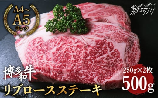 博多和牛 牛肉 リブロース ステーキ 500g（250g×2） ＜肉のくまもと屋＞ [GBI003] 279569 - 福岡県那珂川市