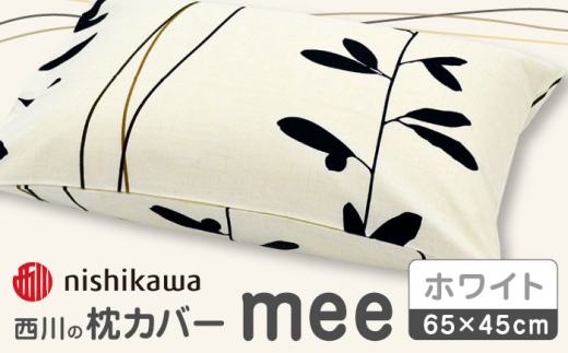 nishikawaの枕カバーmee218727915ホワイト【西川 株式会社 】まくら 枕カバー カバー 寝具 まくらカバー マクラカバー 綿100％ 抗菌加工  熊本県 熊本  [ZDL004-02]