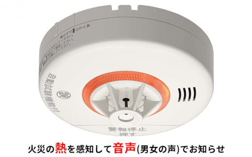 ニッタン音声火災警報器（熱式）ねつタンちゃん [№5275-0373] 965701 - 兵庫県伊丹市