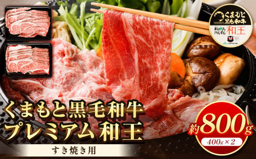 くまもと黒毛和牛 プレミアム和王 すき焼き用 合計約800g 牛肉 902128 - 熊本県熊本市