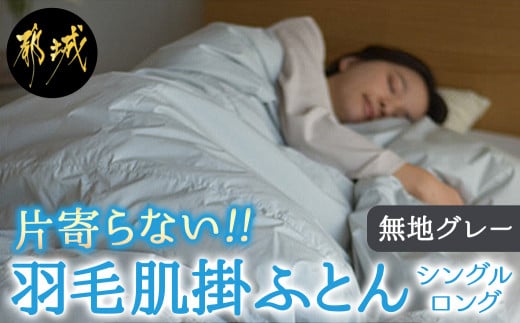 【グレー】片寄らない羽毛肌掛ふとん ホワイトダック93% ロイヤルゴールドラベル【SL】_AG-J202-gr_(都城市)  羽毛肌掛ふとん グレー シングルロング  150×210cm ホワイトダックダウン ロイヤルゴールドラベル 日本製