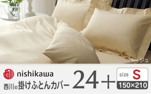 西川の掛けふとんカバー24+212006134クリーム【西川 株式会社