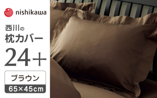 nishikawaの枕カバー24+212006910ブラウン[西川 株式会社 ]まくら 枕カバー カバー 寝具 まくらカバー マクラカバー 綿100% 抗菌加工 熊本県 熊本 [ZDL007-03]