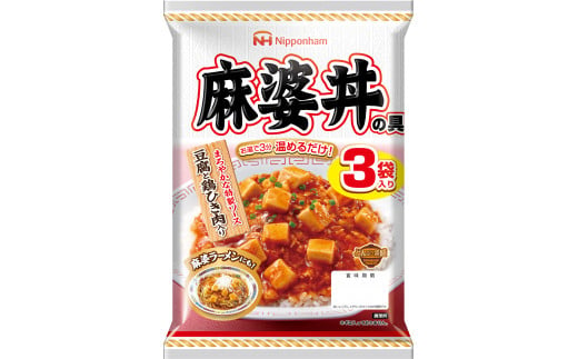 【小分け】日本ハム 麻婆丼の具10袋セット(1袋3パック入)合計30食/ 麻婆丼 麻婆どん 麻婆 マーボー レトルト 小分け / 諫早市 / 日本ハムマーケティング株式会社 [AHAL011] 969253 - 長崎県諫早市