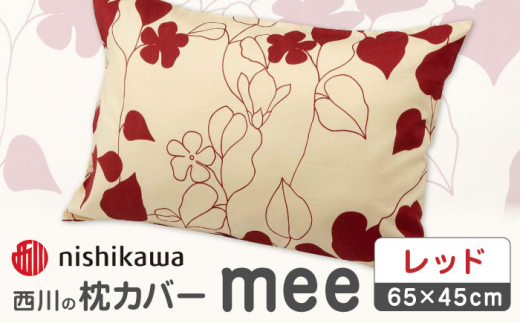 nishikawaの枕カバーmee218723914レッド【西川 株式会社 】まくら 枕カバー カバー 寝具 まくらカバー マクラカバー 綿100％ 抗菌加工  熊本県 熊本  [ZDL002-01]