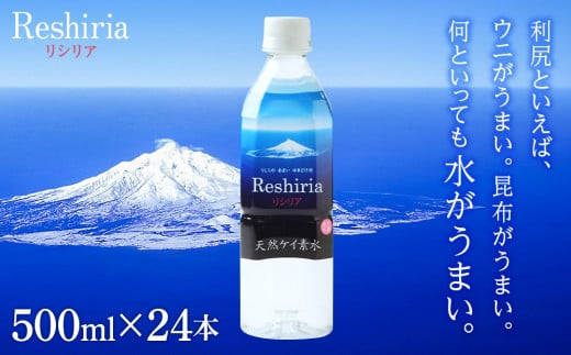 天然ケイ素水 リシリア（500ml×24本） 394523 - 北海道利尻富士町