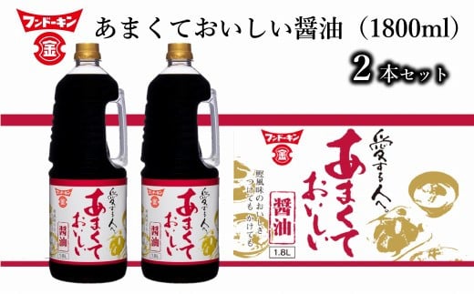 ［フンドーキン］あまくておいしい醤油（1800ml）2本セット 966086 - 大分県臼杵市