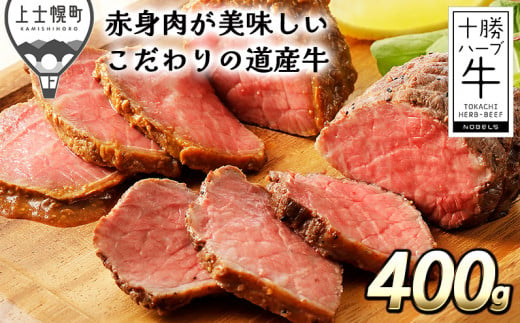 [015-H60]北海道 牛肉 赤身 加工品|十勝ハーブ牛 プレミアムローストビーフ[100g×4個] ※オンライン申請対応