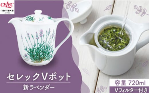 【美濃焼】セレック Vポット 720ml（新 ラベンダー）【山加商店】C-SV-3 食器 茶器 急須 [MEB027] 964756 - 岐阜県土岐市