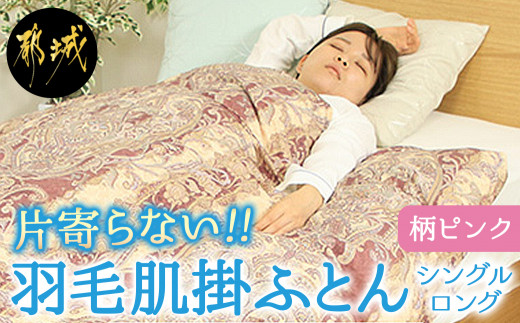 【柄ピンク】片寄らない羽毛肌掛ふとん ホワイトダック93% ロイヤルゴールドラベル【SL】_AG-J202-pk_(都城市)  羽毛肌掛ふとん 柄ピンク シングルロング  150×210cm ホワイトダックダウン ロイヤルゴールドラベル 日本製