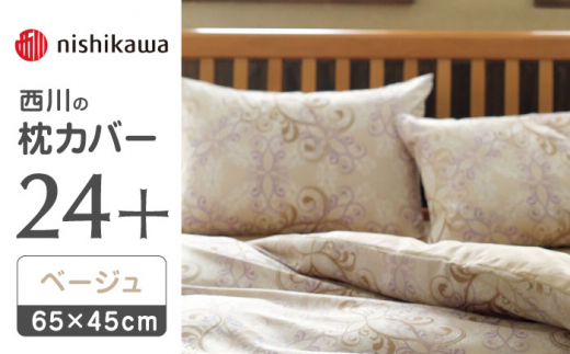 nishikawaの枕カバー24+212002919ベージュ【西川 株式会社 】まくら 枕カバー カバー 寝具 まくらカバー マクラカバー 綿100％ 抗菌加工  熊本県 熊本  [ZDL008-01]