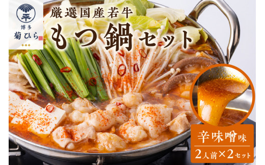 博多菊ひら 厳選国産若牛もつ鍋セット(辛味噌味2人前×2セット)【037-0004】 967565 - 福岡県中間市