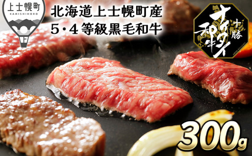 [013-N50]発送月が選べる(〜2024年8月まで) 北海道 和牛肉 5・4等級|十勝ナイタイ和牛 焼肉[300g] ※オンライン申請対応