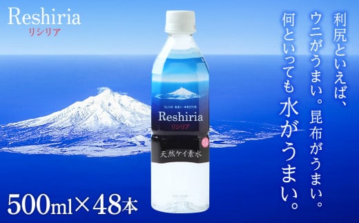 天然ケイ素水 リシリア（500ml×48本） 394504 - 北海道利尻富士町