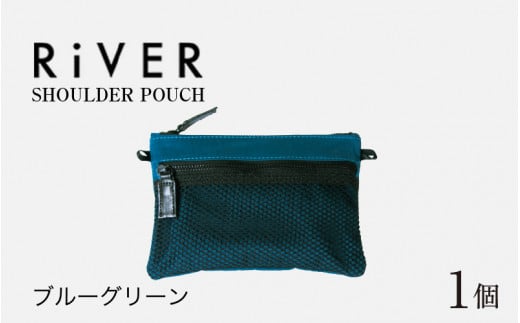 RiVER-  POUCH ブルーグリーン [A-042006_02] 977726 - 福井県福井市