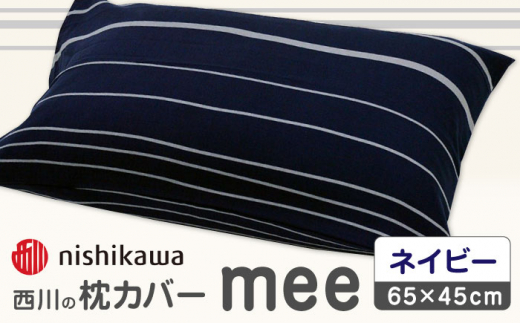 nishikawaの枕カバーmee218790913ネイビー【西川 株式会社 】まくら 枕カバー カバー 寝具 まくらカバー マクラカバー 綿100％ 抗菌加工  熊本県 熊本  [ZDL003-01]