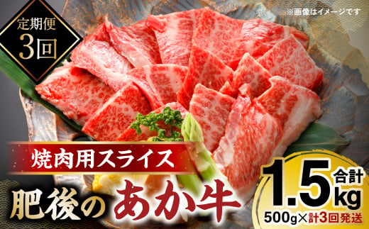 [定期便3回]肥後のあか牛 焼肉用 500g 熊本県産和牛 スライス 計3回発送