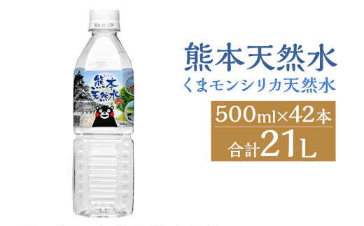 熊本 天然水 (くまモンシリカ天然水) 500ml×42本 合計21L 水 飲料水 ミネラルウォーター ペットボトル 990343 - 熊本県菊池市