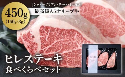 “最高級A5オリーブ牛”ヒレステーキ食べくらべセット150g×3枚 409778 - 香川県高松市