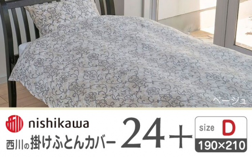 西川の掛けふとんカバー24+212014294グレー【西川 株式会社