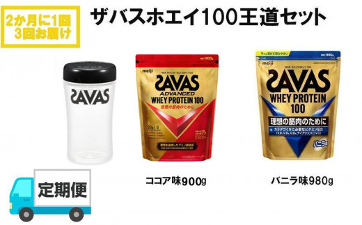 DG52 定期便【2ヶ月毎に3回お届け】ザバスホエイ100王道セット 603588