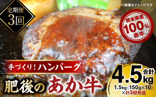【定期便3回】熊本県産赤牛100％！手づくりハンバーグ 150g×10個