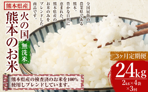 【3ヶ月定期便】無洗米 火の国熊本のお米 合計24kg 8kg×3ヶ月 米 こめ ブレンド米 チャック付き 小分け 熊本県産