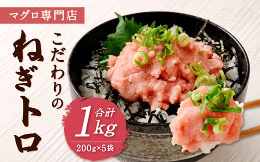 マグロ専門店 こだわりの ねぎトロ 合計1kg (200g×5袋)