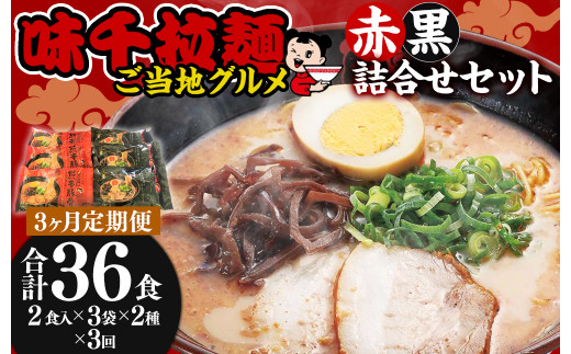 【3ヵ月定期便】味千拉麺 赤黒 詰合せ セット 麺 ご当地グルメ  合計36食分 1回12食 計3回