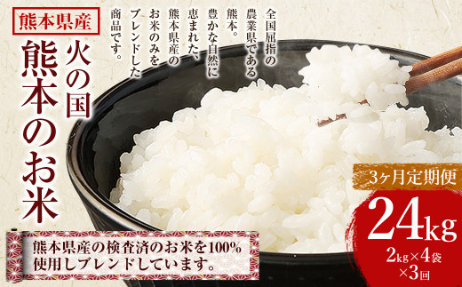 【3ヶ月定期便】火の国 熊本のお米 合計24kg 8kg×3ヶ月 米 こめ ブレンド米 チャック付き 小分け 小袋 熊本県産