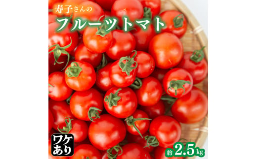 訳あり 】 野菜 フルーツトマト 約2.5kg フルティカ 期間限定 サイズ混合 不揃い 規格外 訳アリ わけあり 家庭用 朝摘み ミニトマト  エコファーマー 新鮮 冷蔵 安全 産地直送 農家直送 生産者直送 徳島県 阿波市 四国 - 徳島県阿波市｜ふるさとチョイス - ふるさと納税サイト