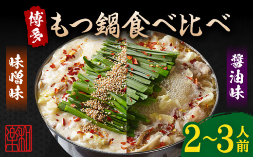 博多もつ鍋 味噌味 醤油味 食べ比べセット（2～3人前）ちゃんぽん麺