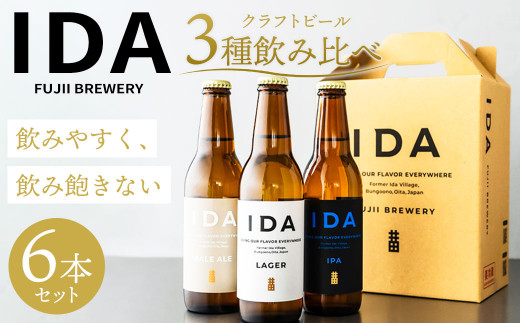 088-859 クラフトビール IDA 3種 飲み比べ 6本 セット お酒 ビール